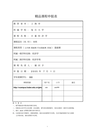 完整版精品课程申报表-复旦大学精品课程