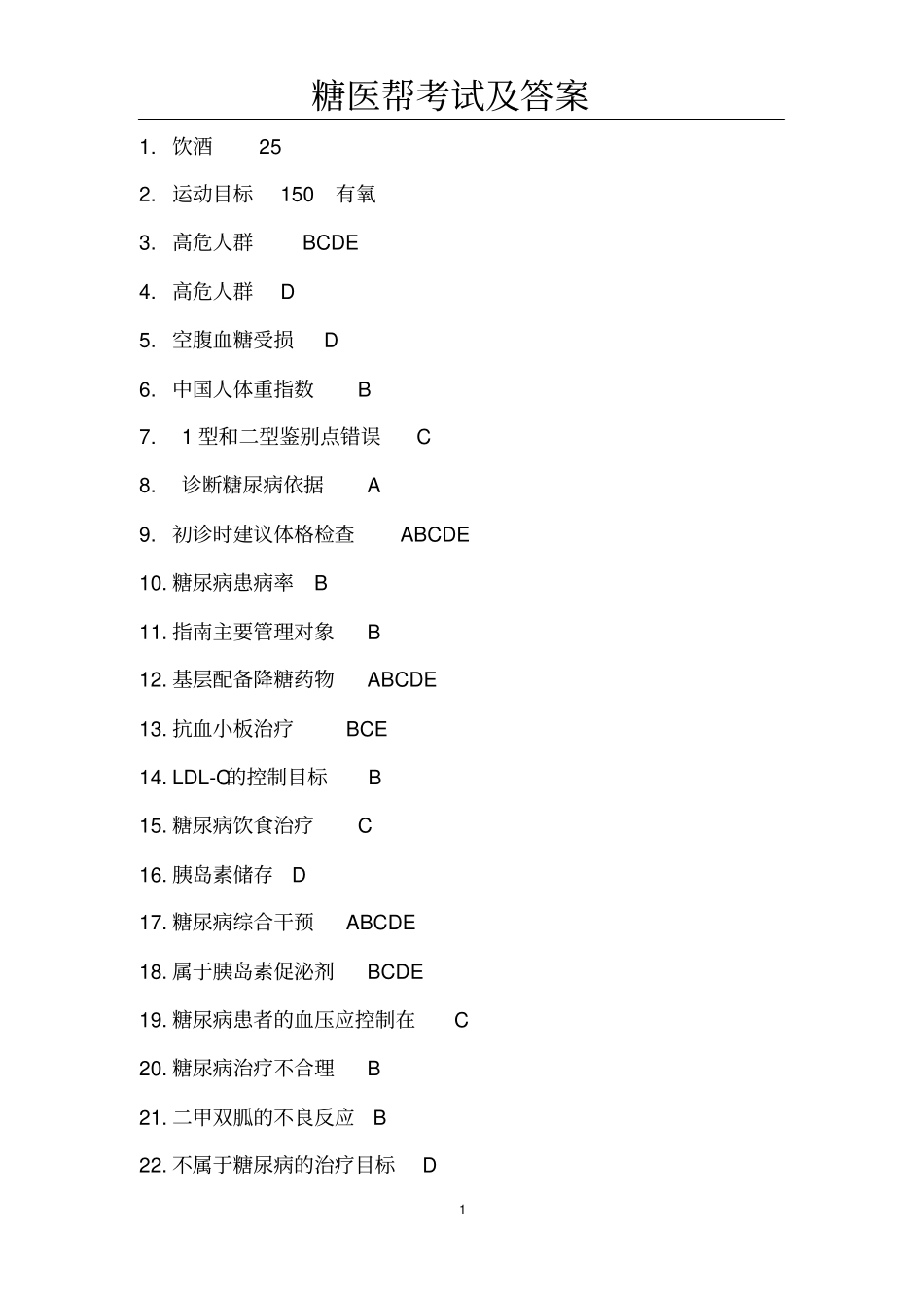 完整版糖医帮考试答案_第1页