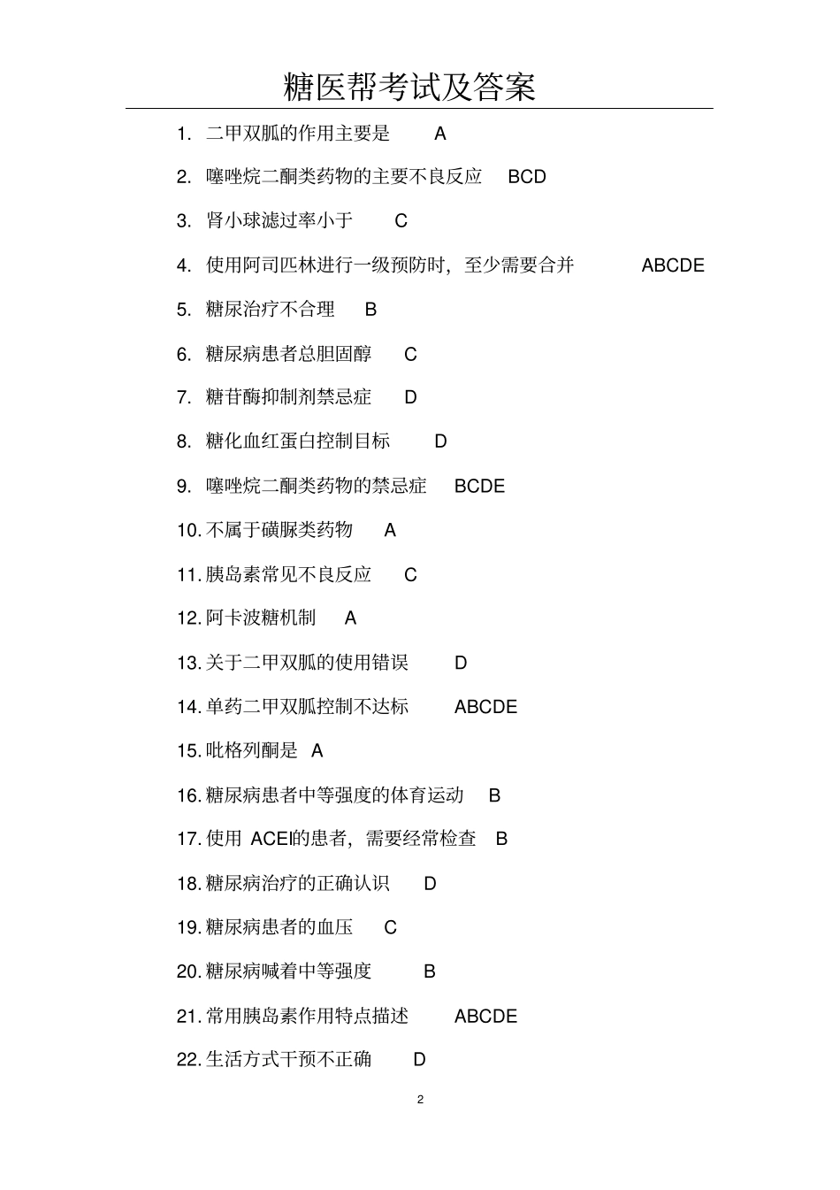 完整版糖医帮考试答案_第2页
