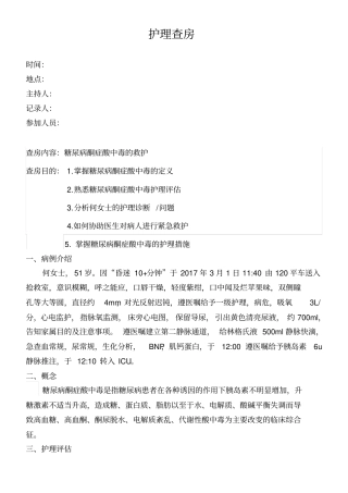 完整版糖尿病酮症酸中毒护理查房