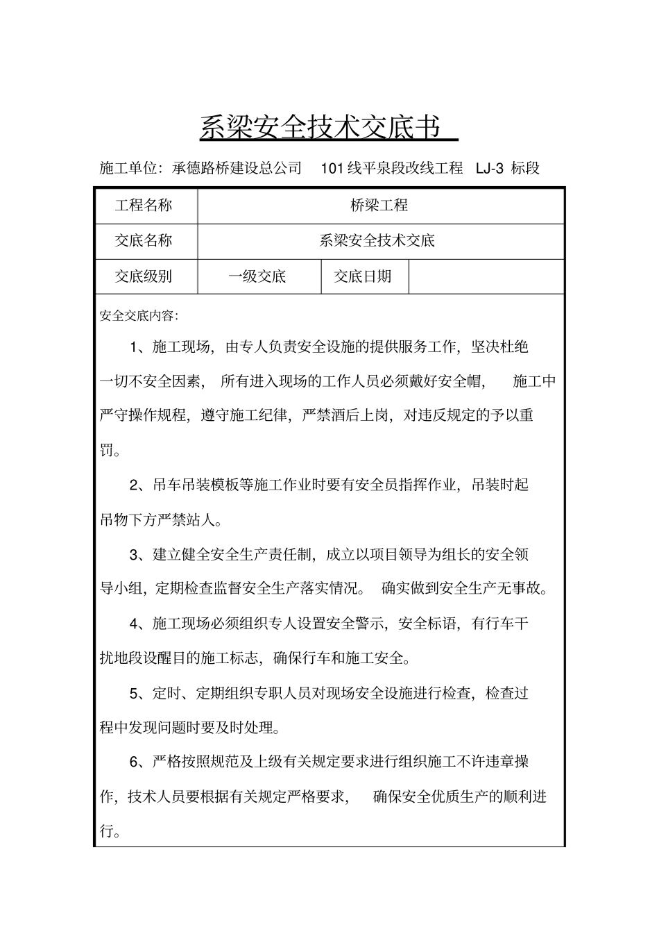 完整版系梁安全技术交底_第1页