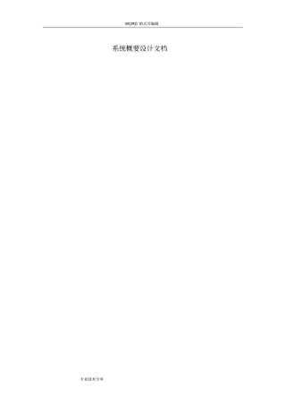 完整版系统概要设计文档