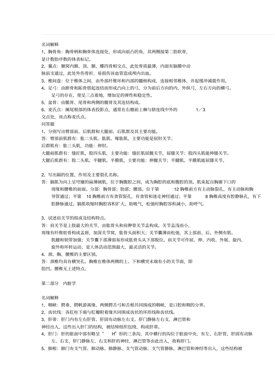 完整版系统解剖学考试重点_第1页