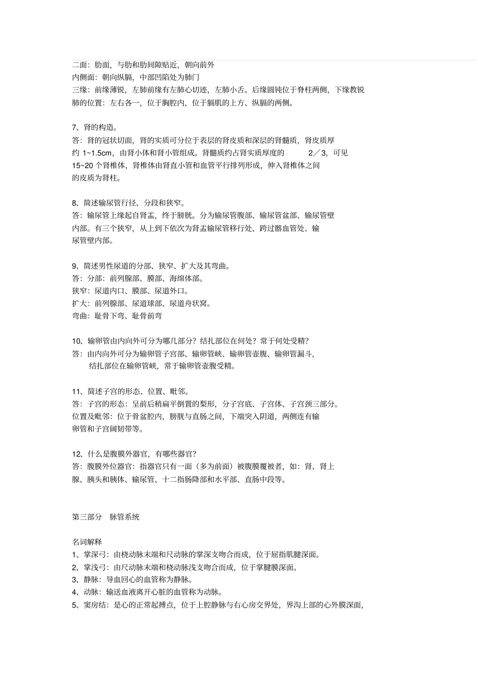 完整版系统解剖学考试重点_第3页