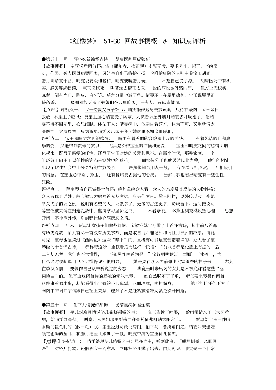 完整版红楼梦560回梗概-赏析-知识点,推荐文档_第1页