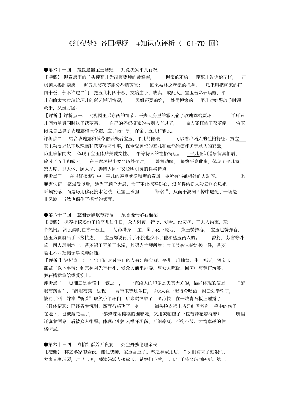 完整版红楼梦670回梗概+赏析+知识点,推荐文档_第1页