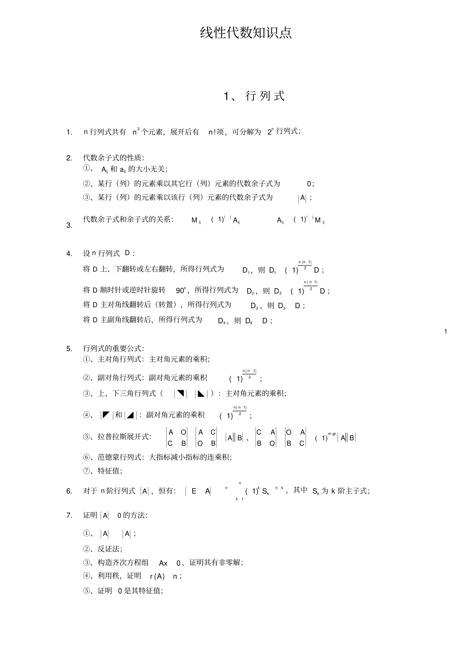 完整版线性代数知识点全归纳,推荐文档_第1页
