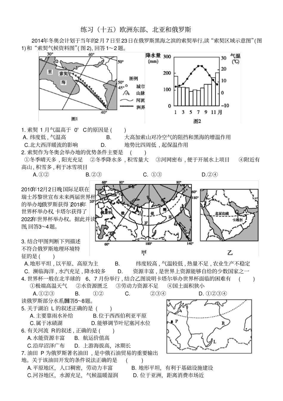 完整版练习十五欧洲东部、北亚和俄罗斯高二区域地理试题_第1页