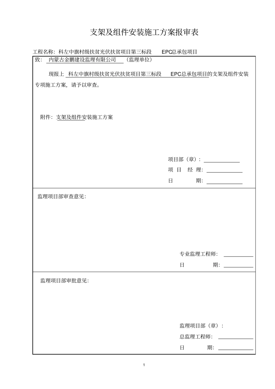 完整版组件板、支架安装施工专项方案_第1页