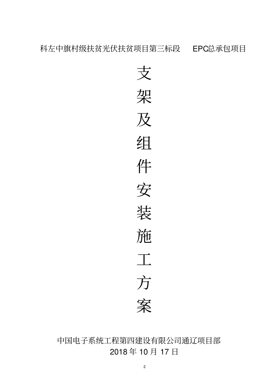 完整版组件板、支架安装施工专项方案_第2页