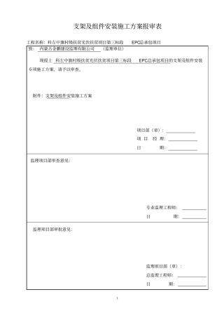 完整版组件板、支架安装施工专项方案
