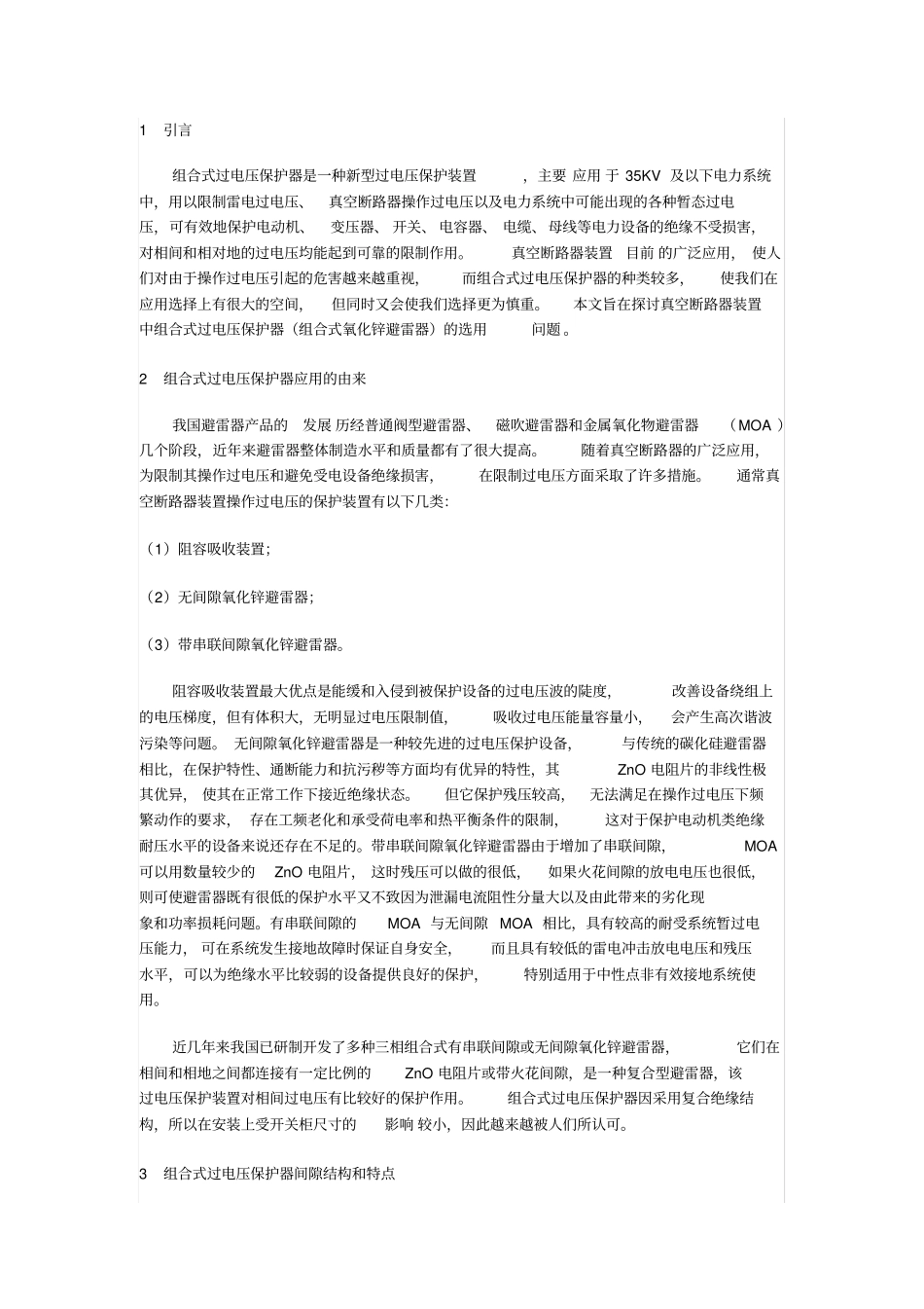 完整版组合式过电压保护器的选择_第1页