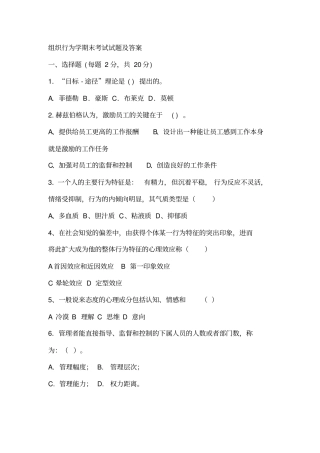 完整版组织行为学期末考试试题及答案