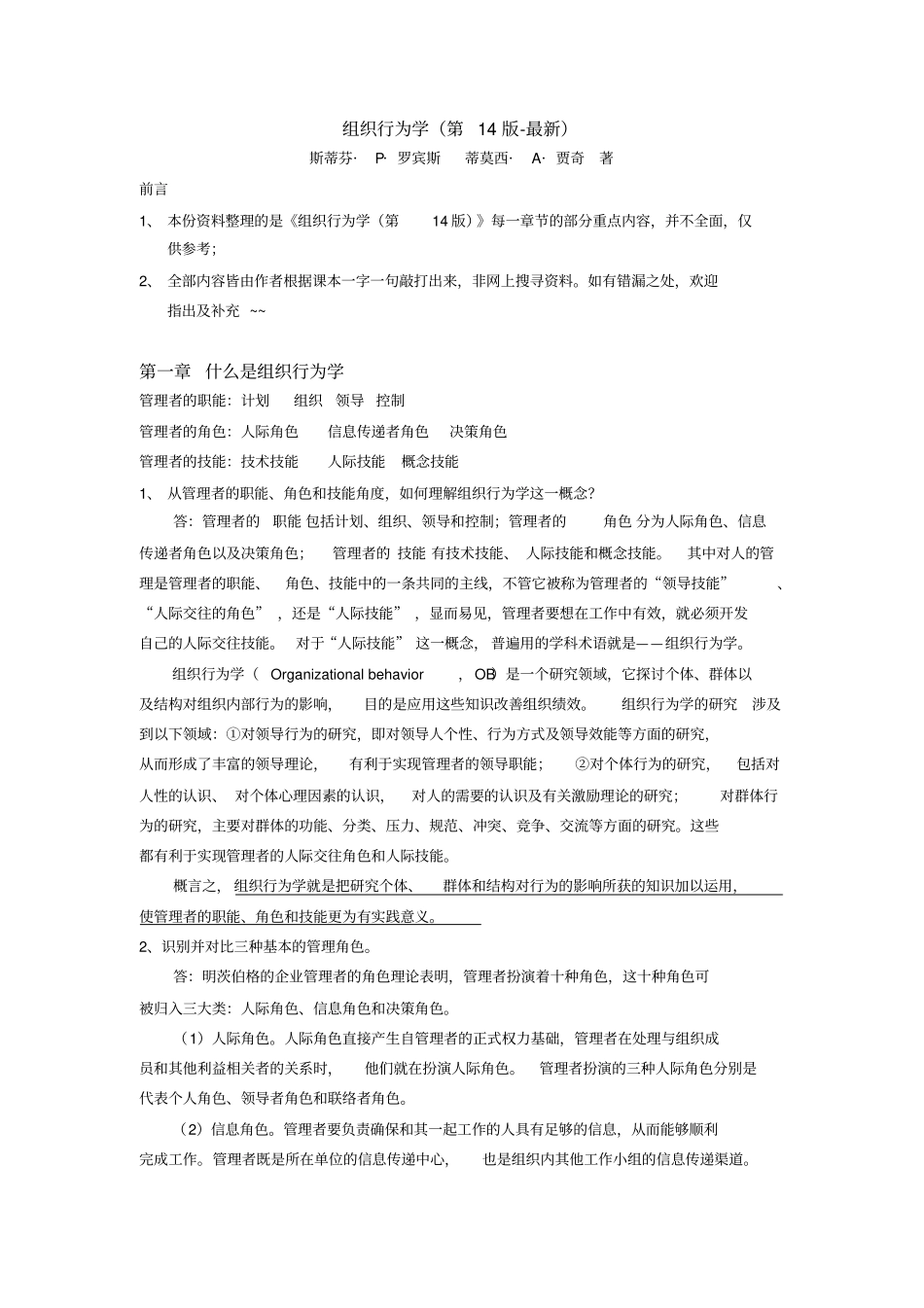 完整版组织行为学第14版-最新重点内容整理_第1页