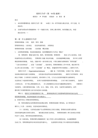 完整版组织行为学第14版-最新重点内容整理