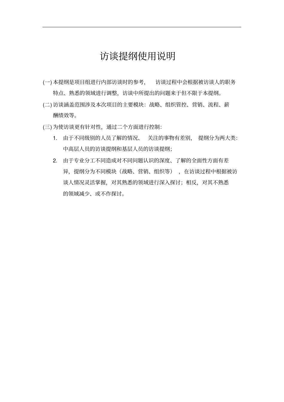 完整版组织诊断,各层级访谈提纲_第1页