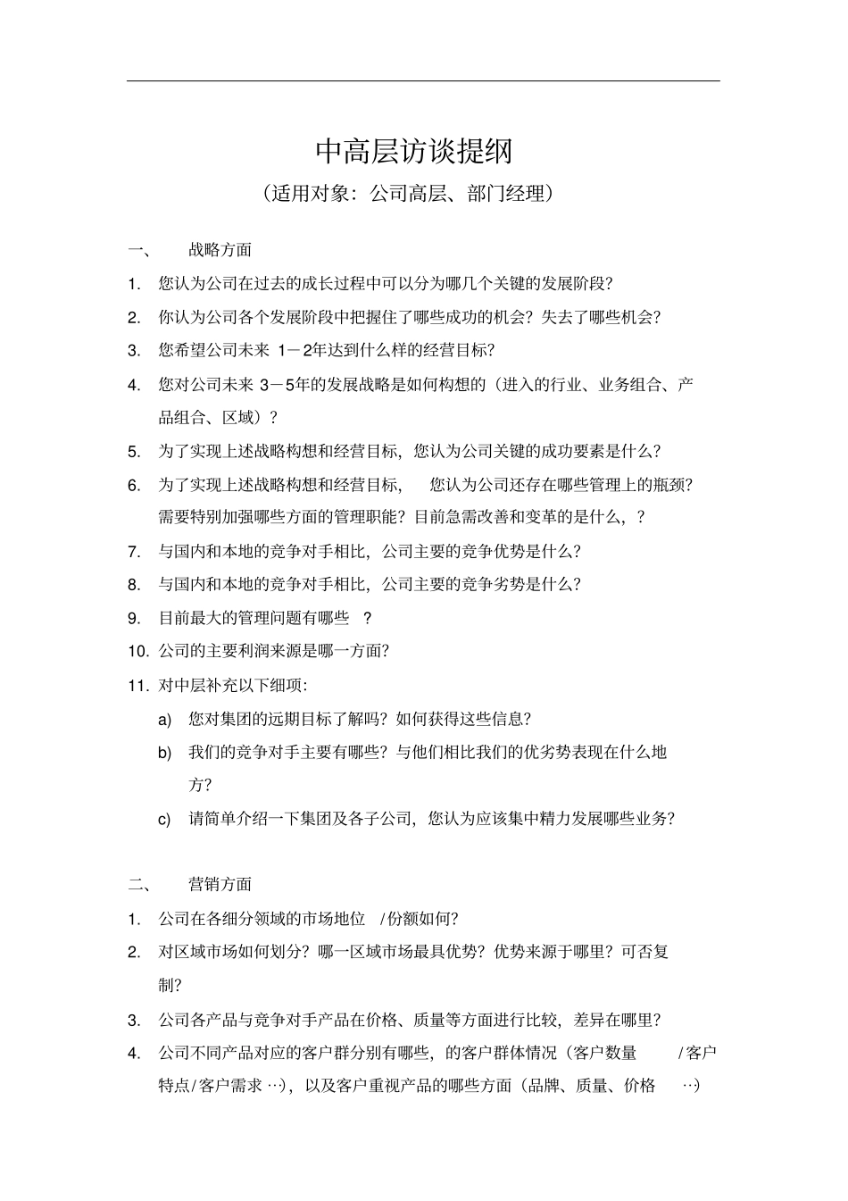 完整版组织诊断,各层级访谈提纲_第2页
