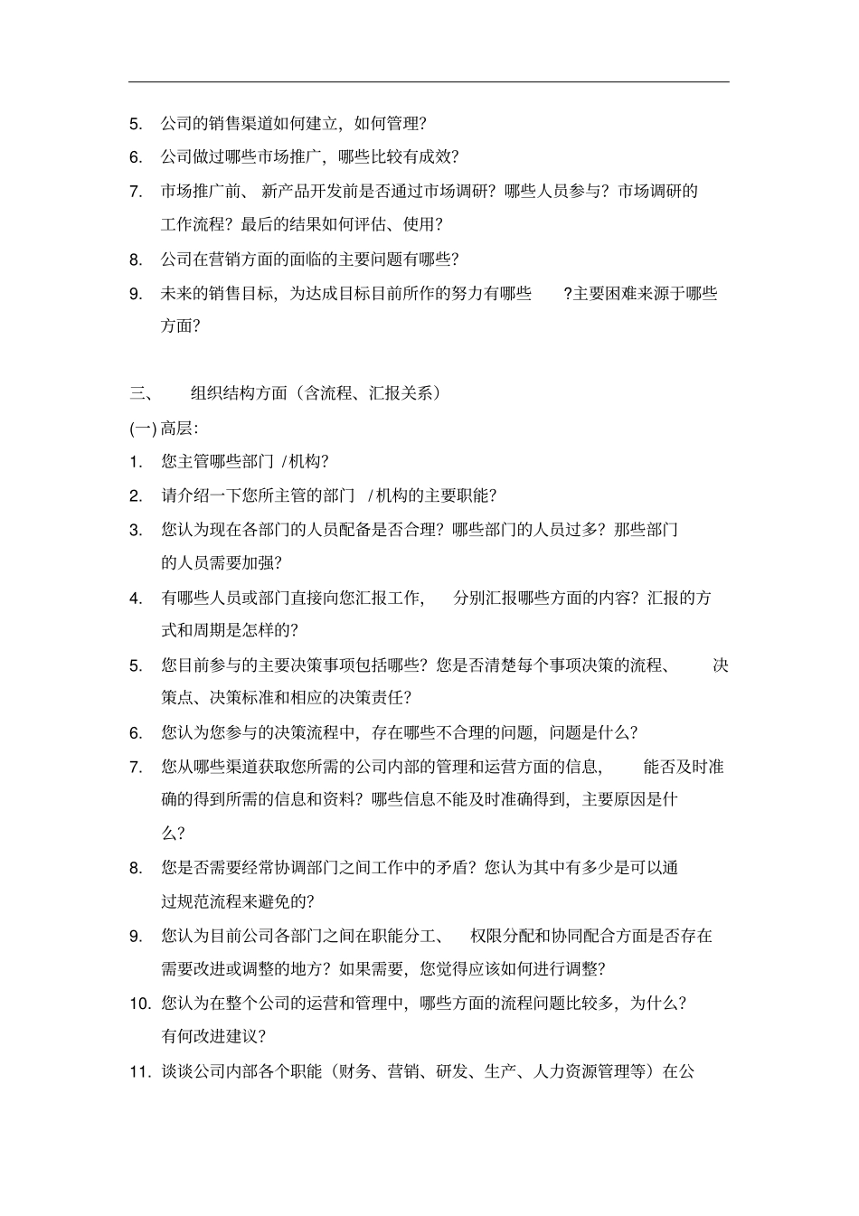完整版组织诊断,各层级访谈提纲_第3页