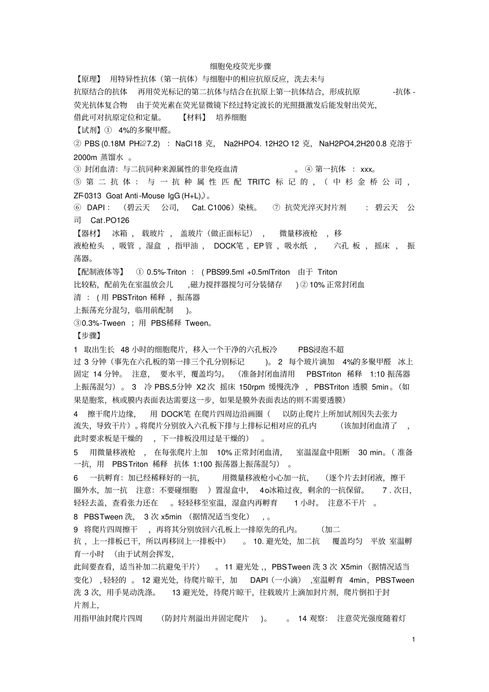 完整版细胞免疫荧光步骤_第1页