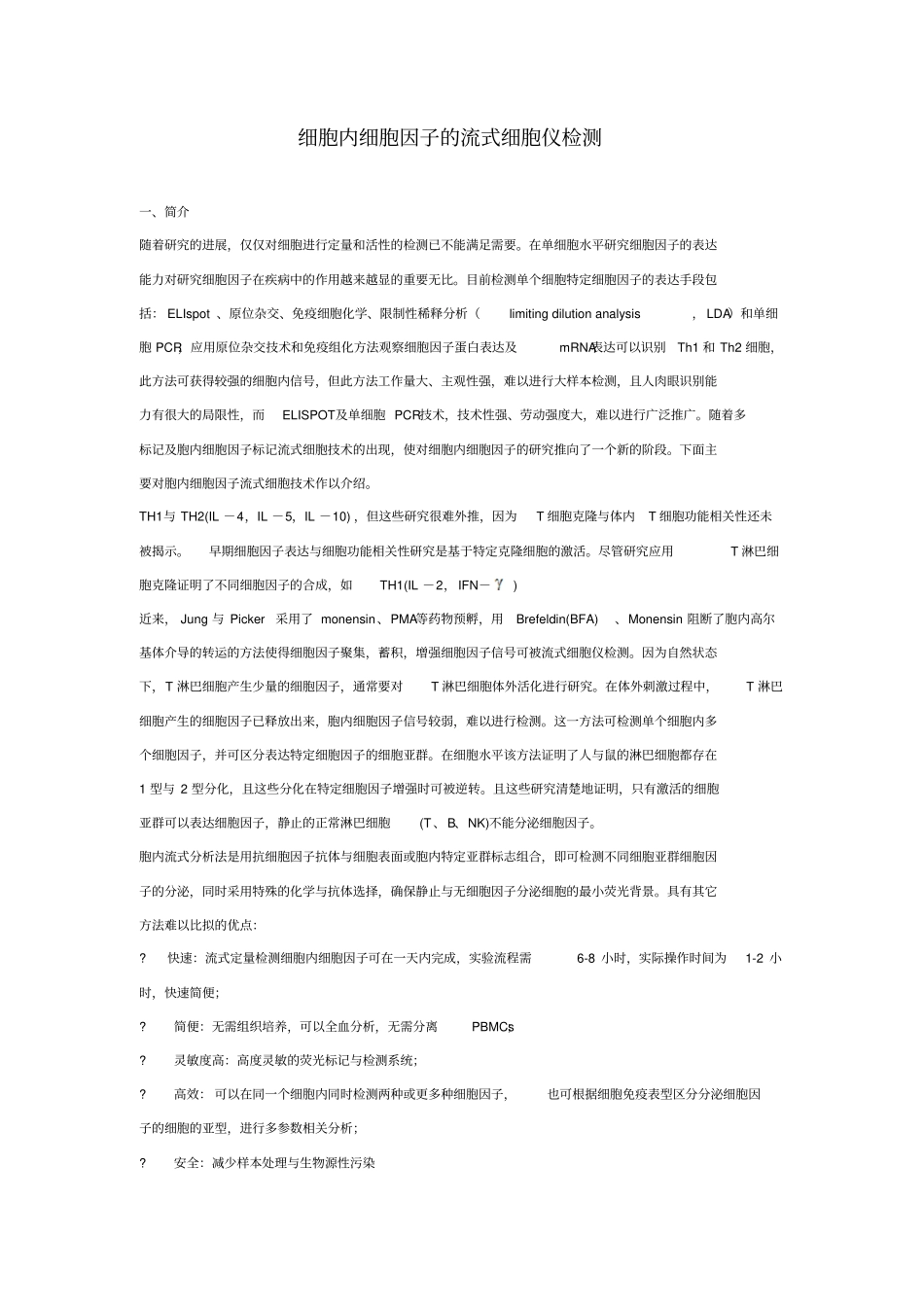 完整版细胞因子的流式检测_第1页