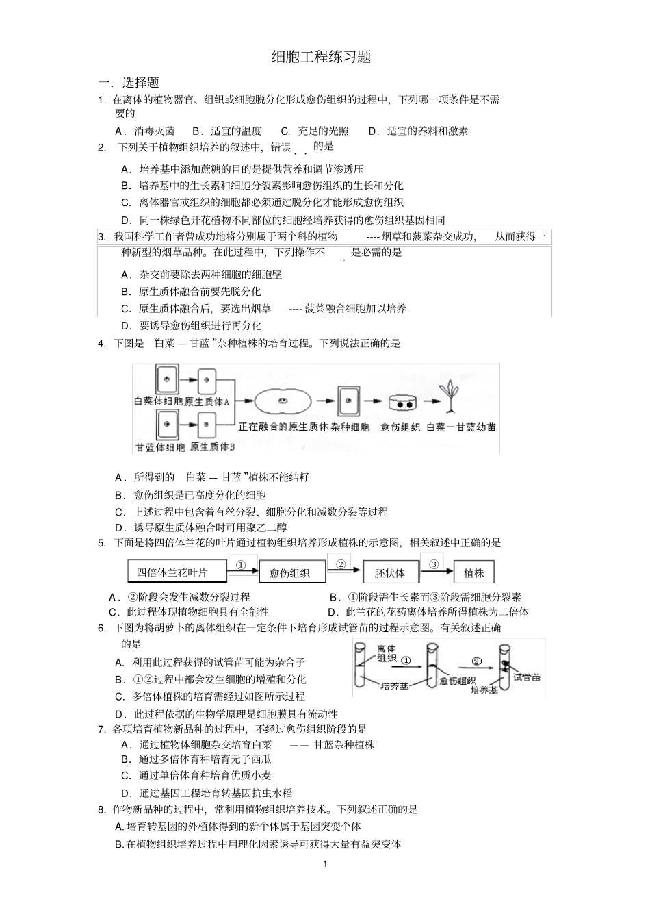 完整版细胞工程练习题附答案_第1页