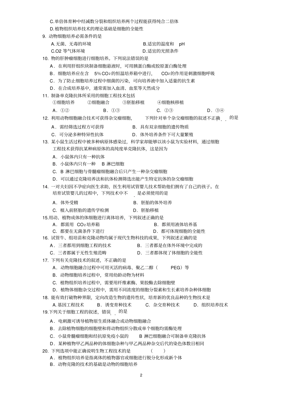 完整版细胞工程练习题附答案_第2页