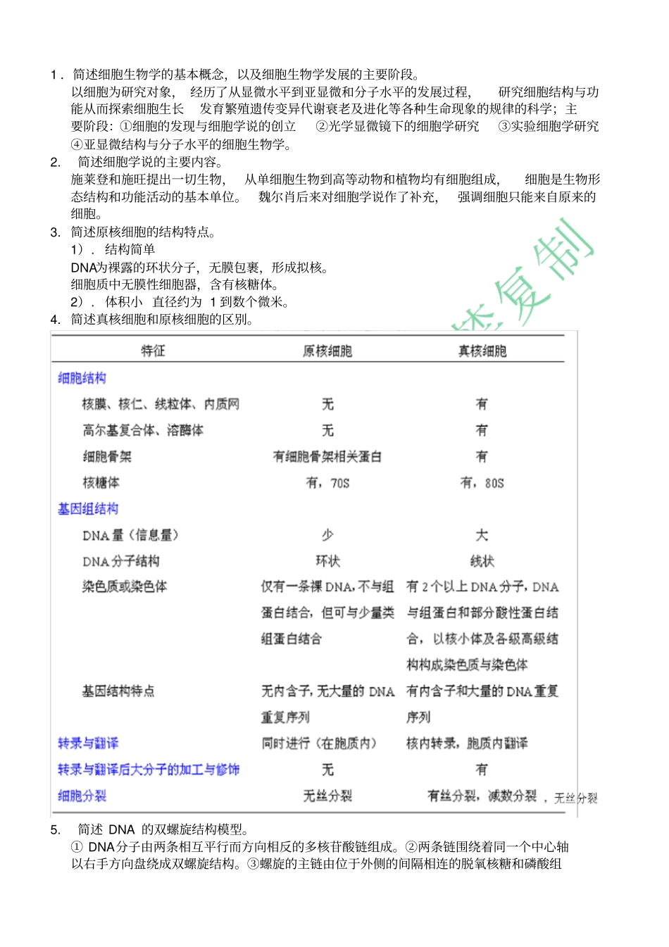 完整版细胞生物学复习题含答案_第1页