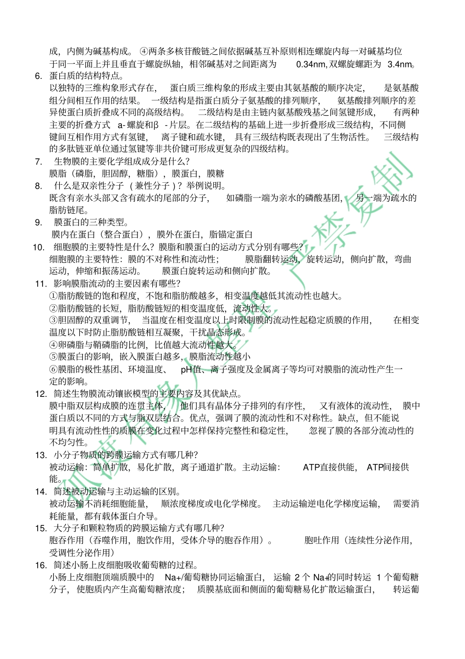 完整版细胞生物学复习题含答案_第2页
