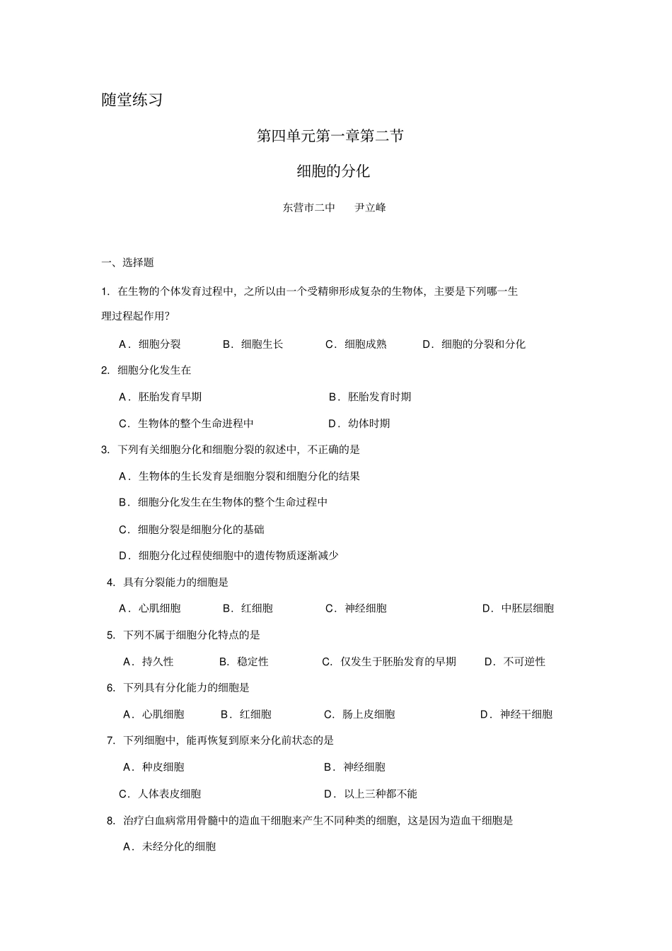 完整版细胞的分化练习题_第1页