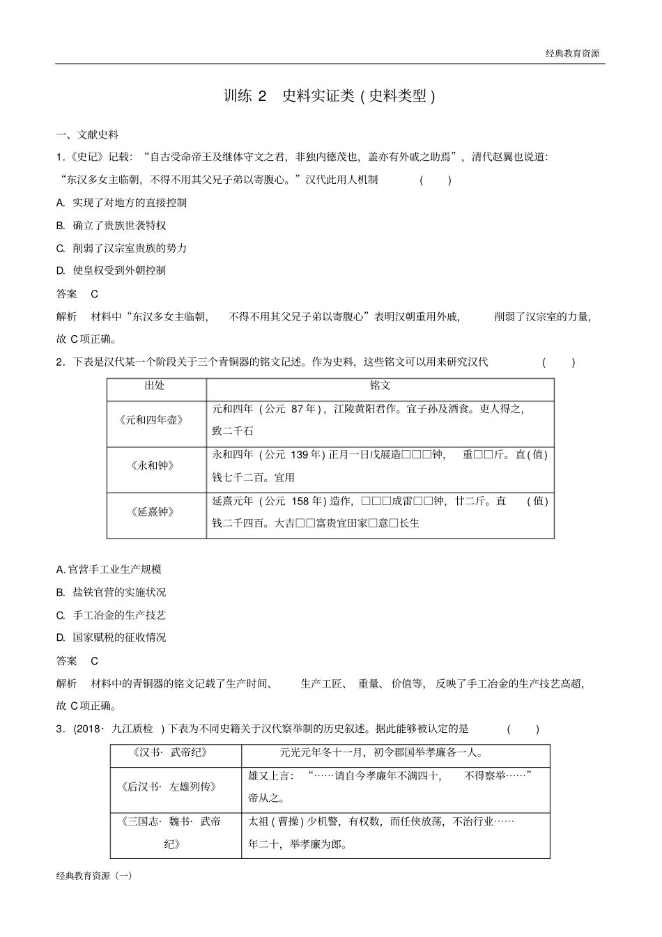 完整版经典2019-2020高考历史总复习增分优选练：题型分类练训练2史料实证类史料类型_第1页