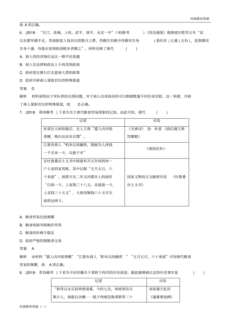 完整版经典2019-2020高考历史总复习增分优选练：题型分类练训练2史料实证类史料类型_第3页