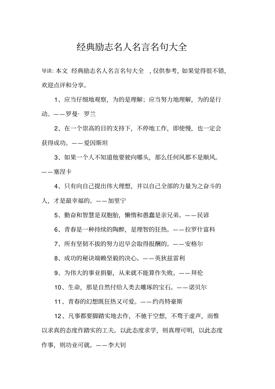 完整版经典励志名人名言名句大全_第1页