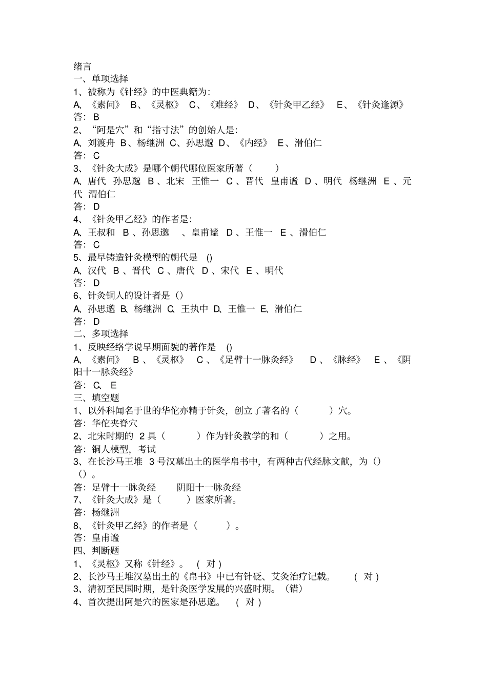 完整版经络腧穴学习题集,附答案_第1页