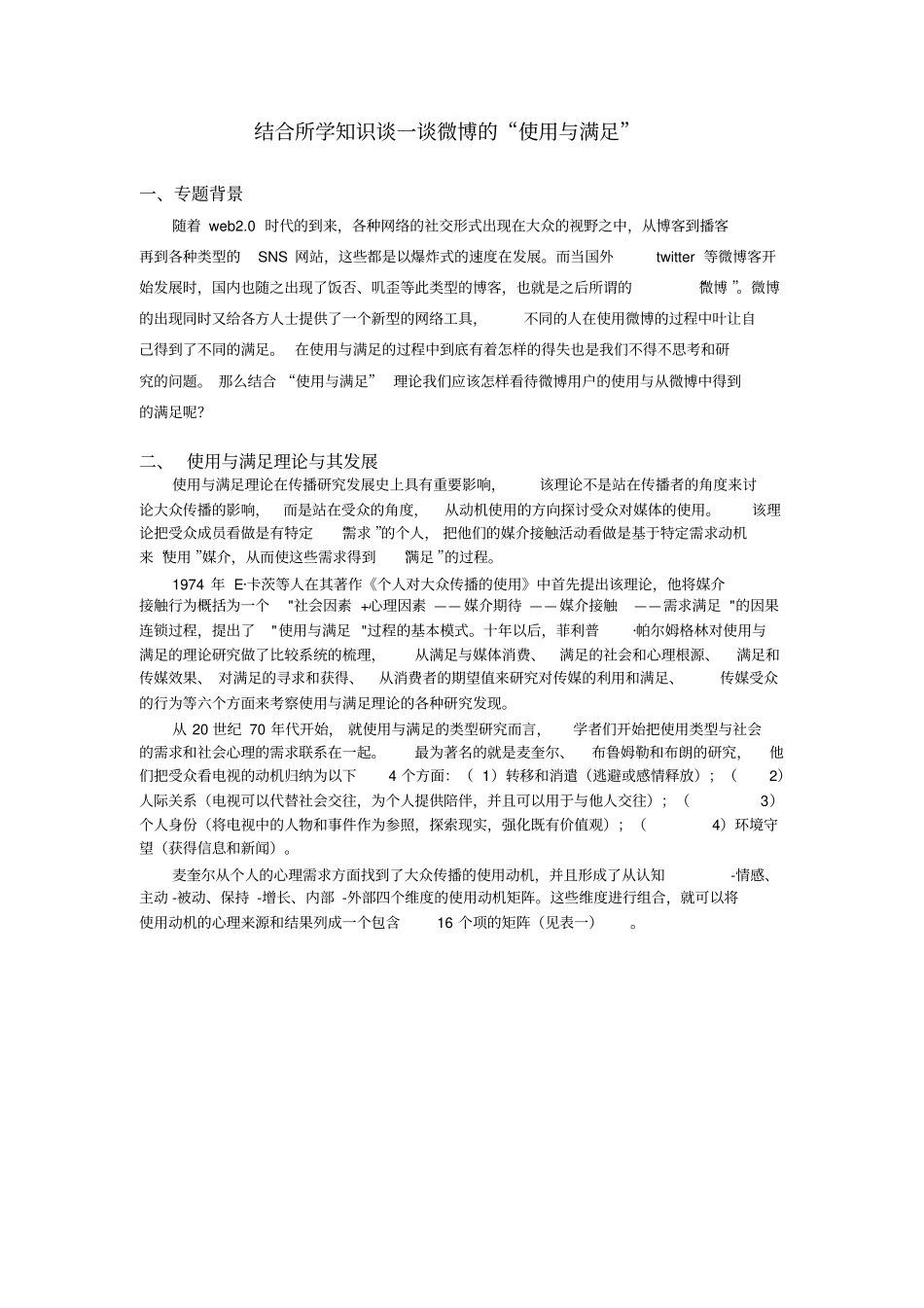 完整版结合所学知识谈一谈微博的使用与满足_第1页