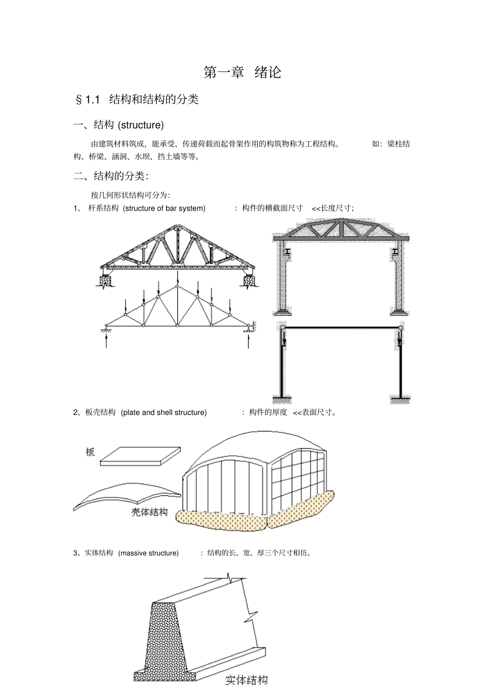 完整版结构力学讲义_第1页