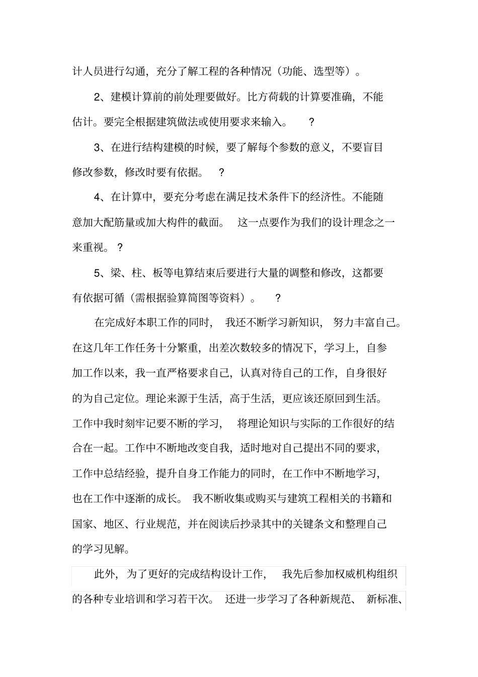 完整版结构工程中级职称专业技术工作总结_第2页