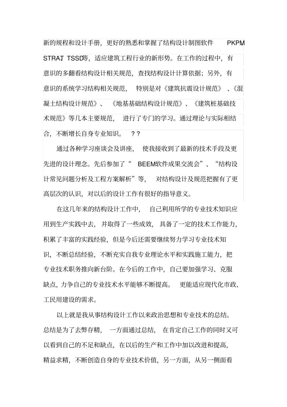 完整版结构工程中级职称专业技术工作总结_第3页