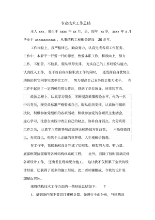 完整版结构工程中级职称专业技术工作总结