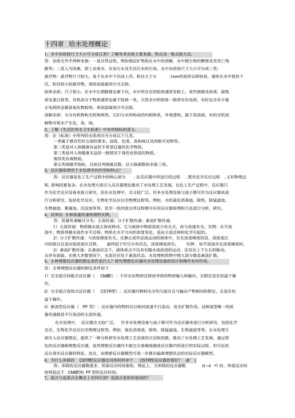 完整版给水工程121章课后思考题与习题答案整合版_第1页
