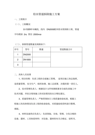 完整版给水管道拆除方案