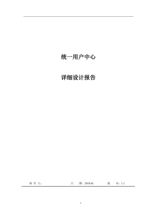 完整版统一用户中心详细设计方案