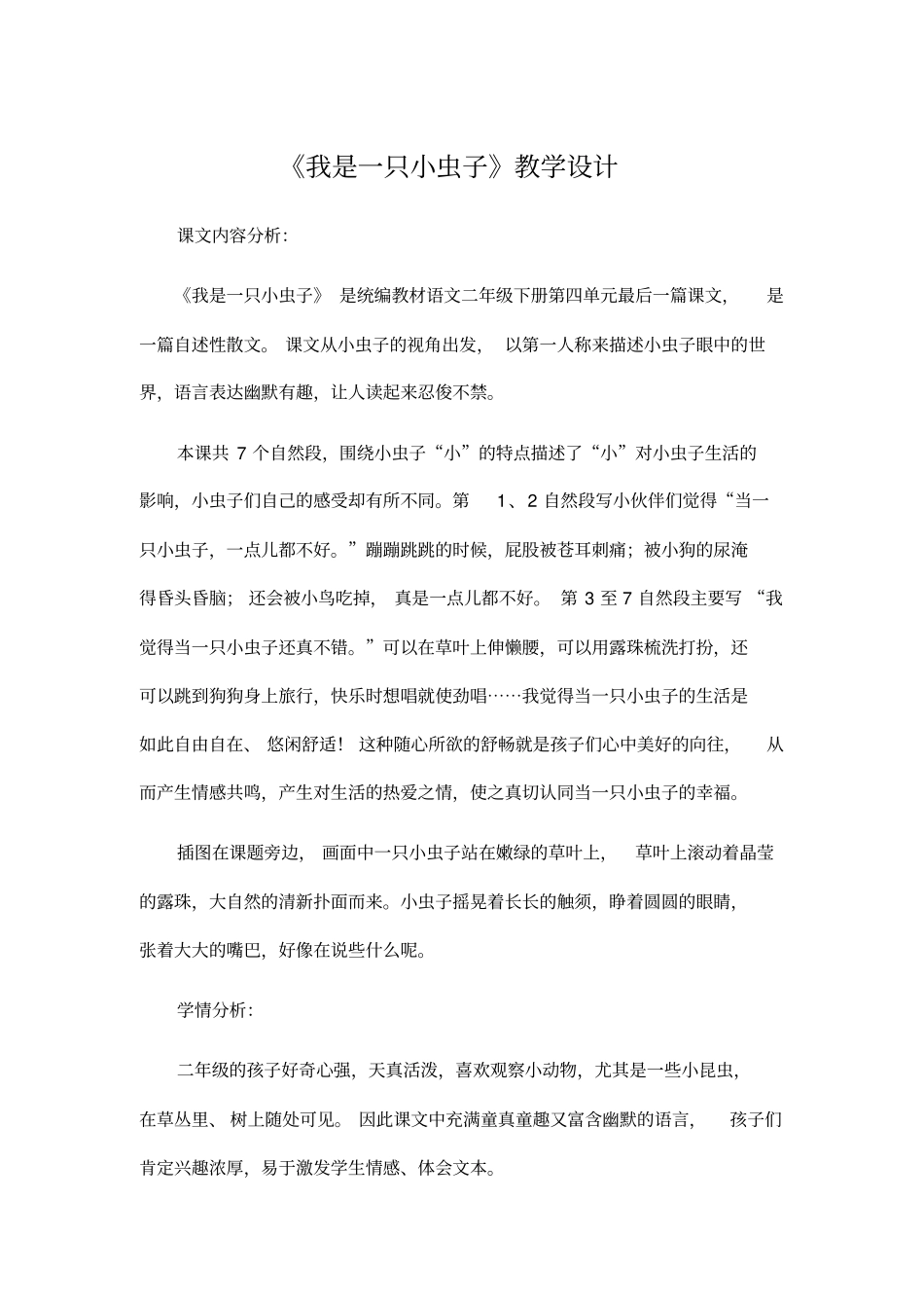 完整版统编二年级下册我是一只小虫子教学设计_第1页