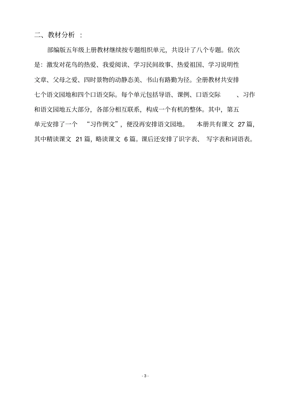 完整版统编五年级语文上册教学计划_第3页