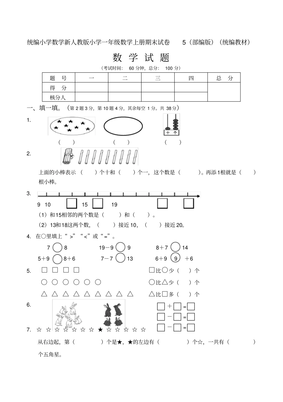 完整版统编小学数学新人教版小学一年级数学上册期末试卷5部编版统编教材_第1页