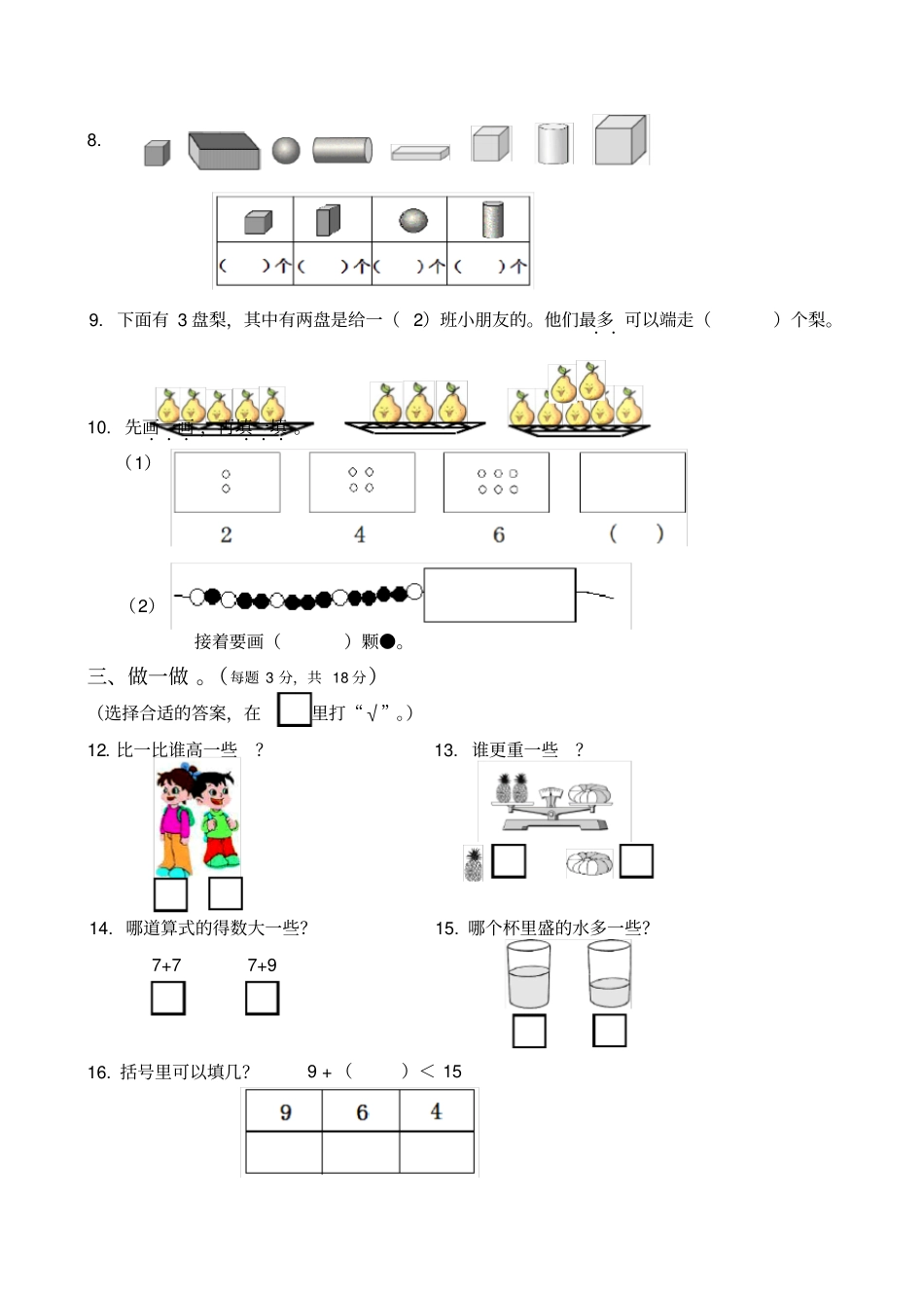 完整版统编小学数学新人教版小学一年级数学上册期末试卷5部编版统编教材_第2页