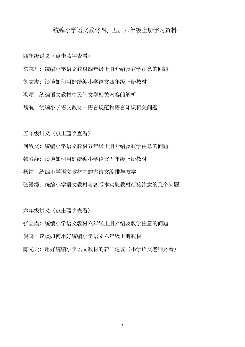 完整版统编小学语文教材六年级上册学习资料_第1页