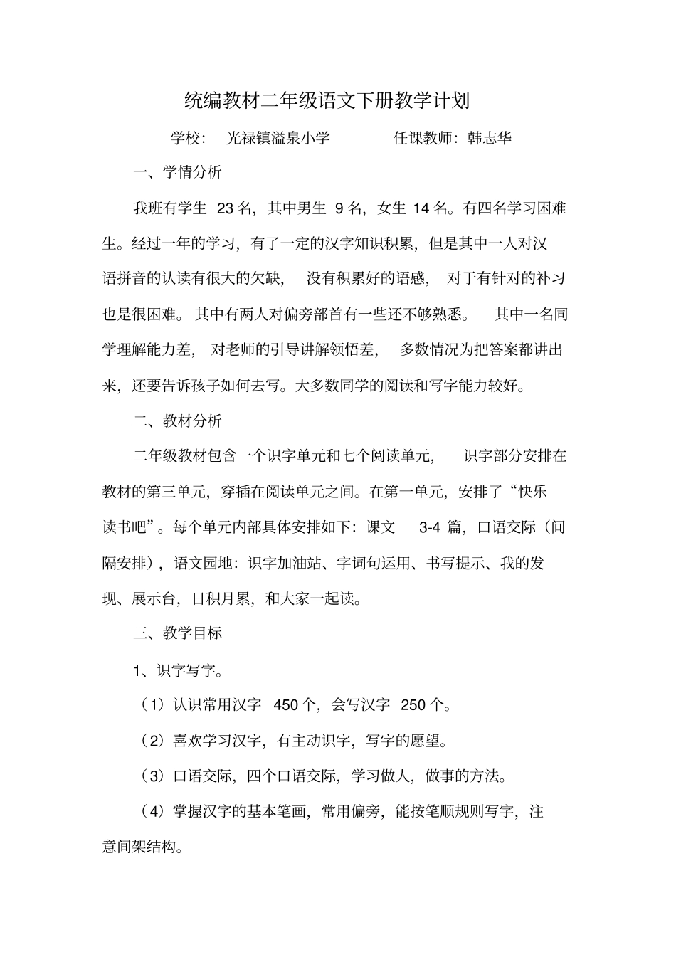 完整版统编教材二年级语文下册教学计划_第1页