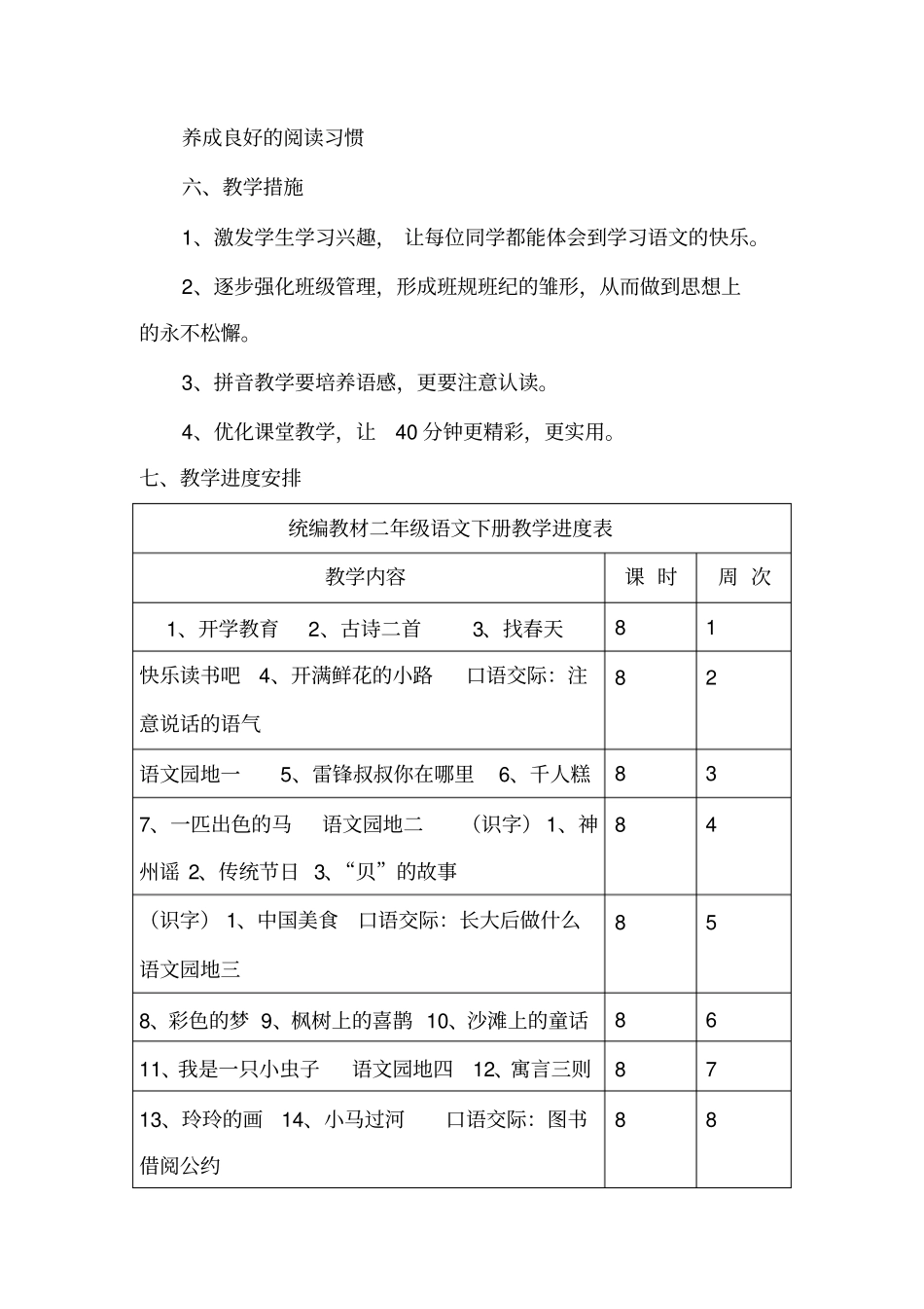 完整版统编教材二年级语文下册教学计划_第3页