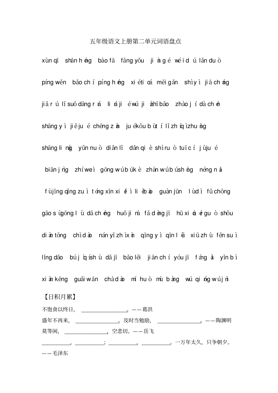 完整版统编教材五年级语文上册词语盘点及日积月累过关拼音版_第2页