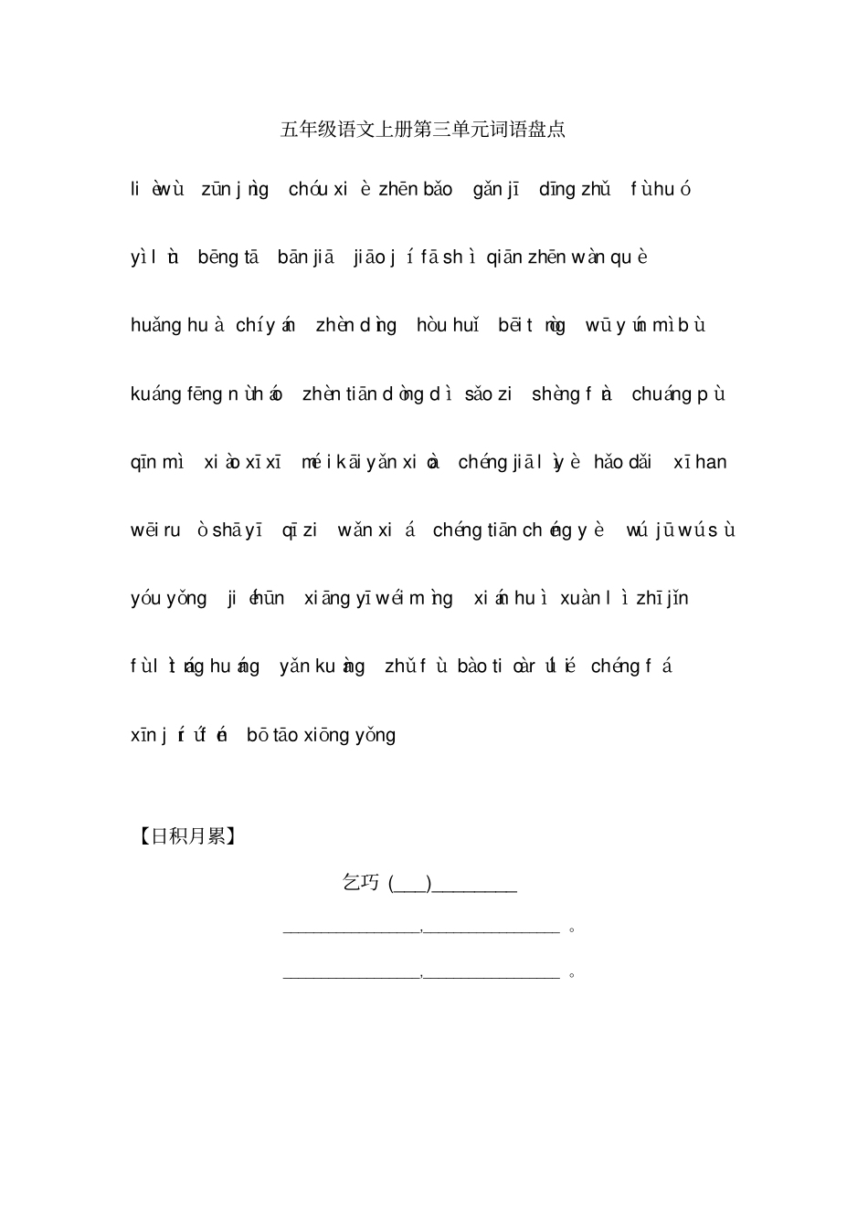 完整版统编教材五年级语文上册词语盘点及日积月累过关拼音版_第3页